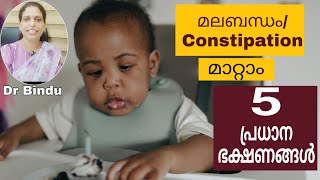 വയറ്റിൽ നിന്ന് ദിവസവും പോകും ഈ കാര്യങ്ങൾ ശ്രദ്ധിച്ചാൽ/Food items to relieve constipation/Dr Bindu