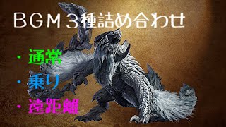 【MHWilds】 アルシュベルド 戦闘BGM 乗り 遠距離