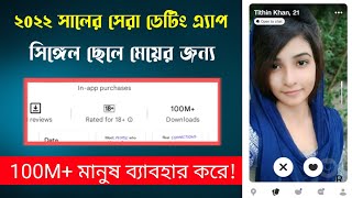 Top Online Dating App 2022 | সেরা অনলাইন স্যোশাল ডেটিং এ্যাপ ২০২২