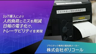 ポリコール　ＩｏＴ活用事例動画　埼玉県産業振興公社平成３０年度補助金成果事例