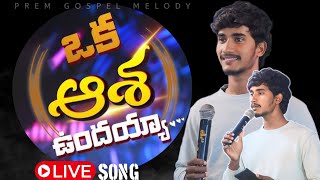 Oka Asha undhayya ||Christian Telugu Song|| Melody Song || Prem gospel melody #jesuschrist #trending