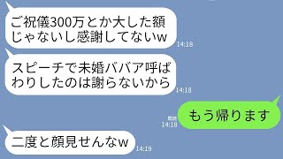 【LINE】ご祝儀に300万を渡した私に感謝もせず結婚式のスピーチで未婚ババアと笑い者にした義妹「40過ぎて独身とかヤバすぎw」→頭に来たのでご祝儀全額取り上げて帰った結果www