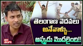 తెలంగాణ వెదవలు అనేవాళ్ళు...అప్పుడు మొదలైంది!! | Police Constable K Srinivas Comments | ToliveluguTV