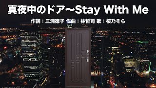 【桜乃そら】真夜中のドア～Stay With Me/松原みき【SynthesizerV カバー】