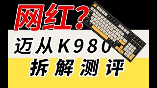 [键盘测评]网红迈从K980 BOX红轴 拆解评测 看下这把热度非常高的键盘究竟如何？