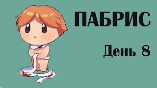 Третий ПАБРИС - день 8 (стрим #2473)