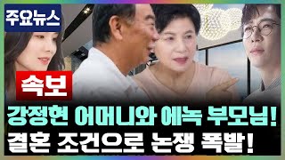 강정현 어머니, 미래의 사위 에녹 부모님을 처음 만난 순간 충격! 결혼 조건은? 두 가족 간의 논쟁이 폭발하다!