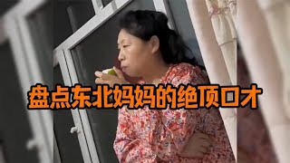 盘点东北妈妈的绝顶口才，句句经典出口成章，这口才太厉害了