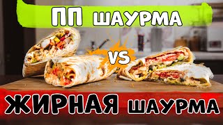 ПП шаурма vs Шавуха по кайфу | Не покупай, сделай сам, своими руками [Шаурма ПП и не ПП рецепты]