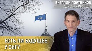 Судороги СНГ | Виталий Портников