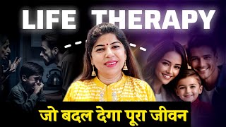 आज ही बदलें अपना जीवन इस थेरेपी से | LIFE THERAPY MOTIVATION