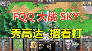 FQQ大战Sky，秀高达那就摁着打 魔兽争霸3