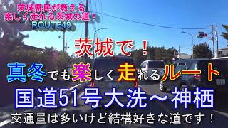 【真冬にオススメ】茨城で真冬でも楽しく走れるルート！国道51号大洗～神栖！結構好きな道です！