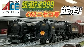 Nゲージ 銀河鉄道999 C62ニセコ号 並走！