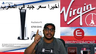 بعد عام سعر جيد في المغرب بلاي ستيشن 5 ( MERCI VIRGIN / ELECTROPLANET )