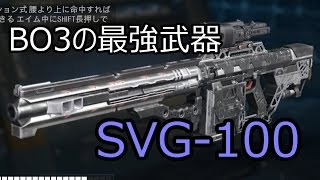 Cod: BO3 SMG使いだけどSVG-100が強すぎてSMG辞めた