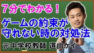 子どもが＜＜ゲームに依存して約束が守れない＞＞時の対処法（道山ケイ）