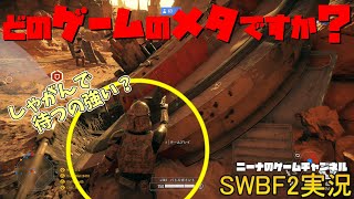 【SWBF2】どのゲームのメタですか？【スターウォーズバトルフロント２実況】