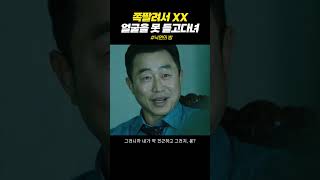 #shorts 쪽팔려서 XX, 내가 얼굴을 들고 다닐수가 없어 #엄태구 #차승원 #낙원의밤