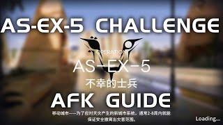 AS-EX-5 CM Challenge Mode | Easy \u0026 AFK Guide | Adventure That Cannot Wait For The Sun | 【Arknights】