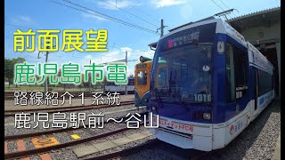 前面展望【路線紹介】鹿児島市電1系統（鹿児島駅前～谷山）