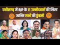 छत्तीसगढ़ BJP पूरी सूची | Chhattisgarh BJP Candidates List 2024 | BJP Lok Sabha Candidate First List