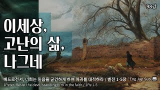 OS 98강 / 베드로전서 / 믿음을 굳건하게 하여 마귀를 대적하라 / En sub / 시초성말 / 홍요셉 목사