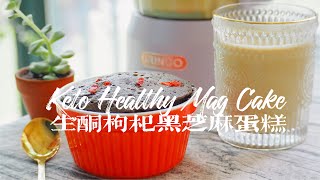 生酮枸杞黑芝麻馬克杯蛋糕 ｜Keto Wolfberry Black Sesame Mug Cake