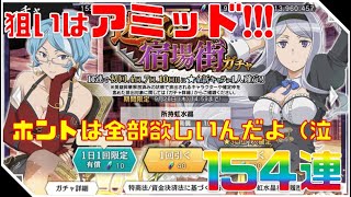 【ダンメモ】“迷宮の宿場街”狙いはアミッド一択!5凸目指して154連!!!