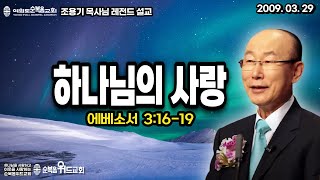 조용기 목사님 레전드 설교 - 하나님의 사랑 ▶ 엡 3:16-19