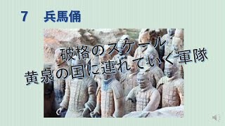 ７　兵馬俑【小さな世界史】