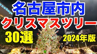 名古屋市内クリスマスツリー 30選 2024年版（30 Christmas Trees in Nagoya City, 2024 Edition）