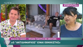 Βασιλική Χάνου: Ο «Αντιδήμαρχος» είναι εθνικιστής | Ευτυχείτε! 15/9/2020 | OPEN TV