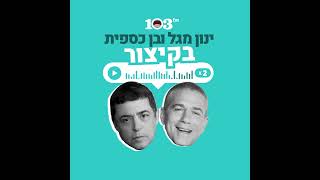 פרק 181 - הריאיון שהתפוצץ