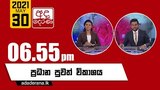 අද දෙරණ රාත්‍රී 06.55 ප්‍රධාන පුවත් විකාශය   - 2021.05.30