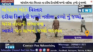 Mangrol News | માંગરોળ બંદર વિસ્તારના દરીયા કિનારેથી મળ્યો નશીલા દ્રવ્યો નું જથ્થો | mangrol bandar