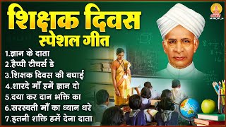 शिक्षक दिवस स्पेशल गीत - Nonstop Teacher's Day Songs - गुरु शिष्य के गाने - Teacher's Day Geet 2024