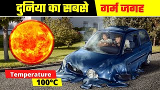 दुनिया की सबसे गर्म जगह 🥵 Hottest Place! जहां मिनटों में 100 डिग्री से ऊपर चढ़ जाता है पारा!