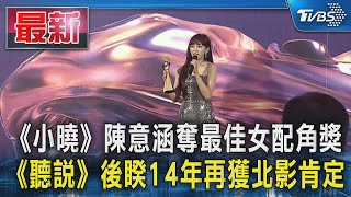 《小曉》陳意涵奪最佳女配角獎 《聽說》後睽14年再獲北影肯定｜TVBS新聞 @TVBSNEWS01