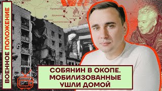 Военное положение от Жданова: Собянин в окопе. Мобилизованные ушли домой (2022) Новости Украины