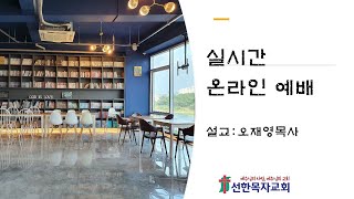 [빛가람선한목자교회] 실시간 온라인 예배 2024년 2월 18일 주일 복음으로 산다는 것(5) 예배2