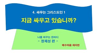 영적 싸움, 싸우고 있습니까? (나를 바꾸는 한마디 정체성 4-1)