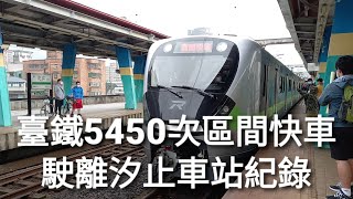 ［EMU900投入營運］臺鐵5450次區間快車EMU900型電聯車(EMU901)汐止車站出站駛離 | 2021.4.4 | Taiwan Railway | 粘粘的鐵道攝影