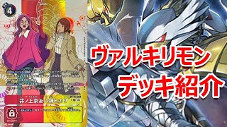 【デジモンカード】 BEGINNING OBSERVER環境デッキ 黄色軸ヴァルキリモンデッキ紹介