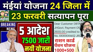 21 फरवरी - सत्यापन पूरा 24 जिला ₹7500 | Maiya Yojana 2500 | Maiya Samman Yojana 6 kist kab aayega