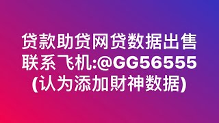 四川助贷数据购买咨询飞机@GG56555认准财神数据