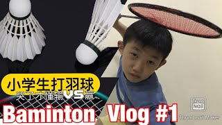 【小孩羽球 #1】小凯の羽球训练点滴记录|KaiWoo’s Badminton Training Vlog #1 ~ 有赢有输还有哭😢|💪🏼no pain no gain