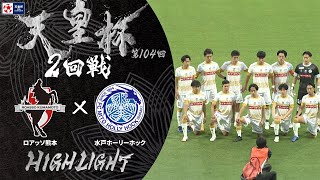 【ハイライト】第104回天皇杯 ロアッソ熊本 vs.水戸ホーリーホック｜2回戦