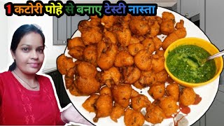 एक कटोरी पोहे से बनाये टेस्टी क्रंची नास्ता|Pohe ki pakodi|Pohe ki pakodi recipe