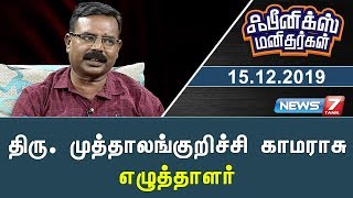 திரு. முத்தாலங்குறிச்சி காமராசு, எழுத்தாளர் | Phoenix Manithargal | News7 Tamil